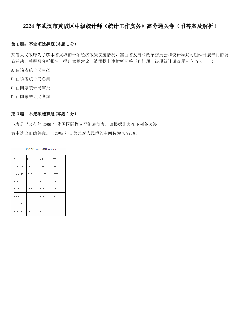 2024年武汉市黄陂区中级统计师《统计工作实务》高分通关卷（附答案及解析）