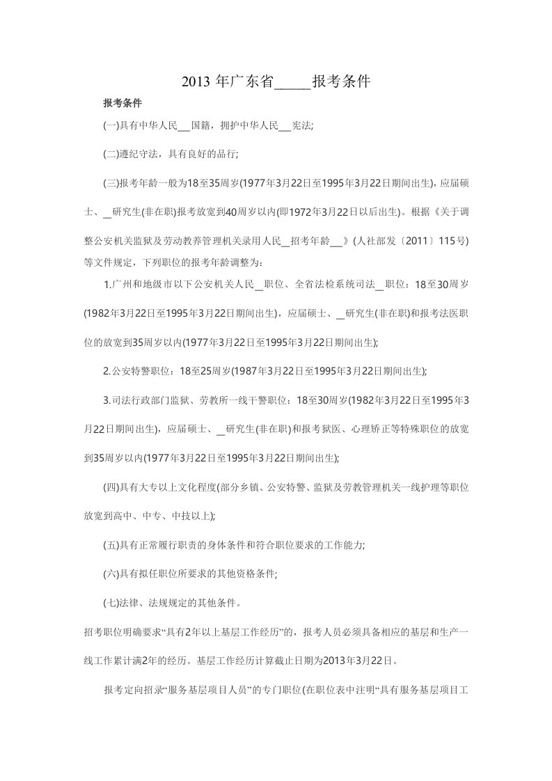 广东省公务员考试报考条件