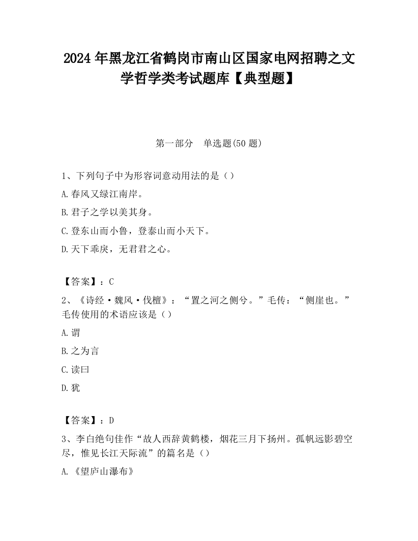 2024年黑龙江省鹤岗市南山区国家电网招聘之文学哲学类考试题库【典型题】