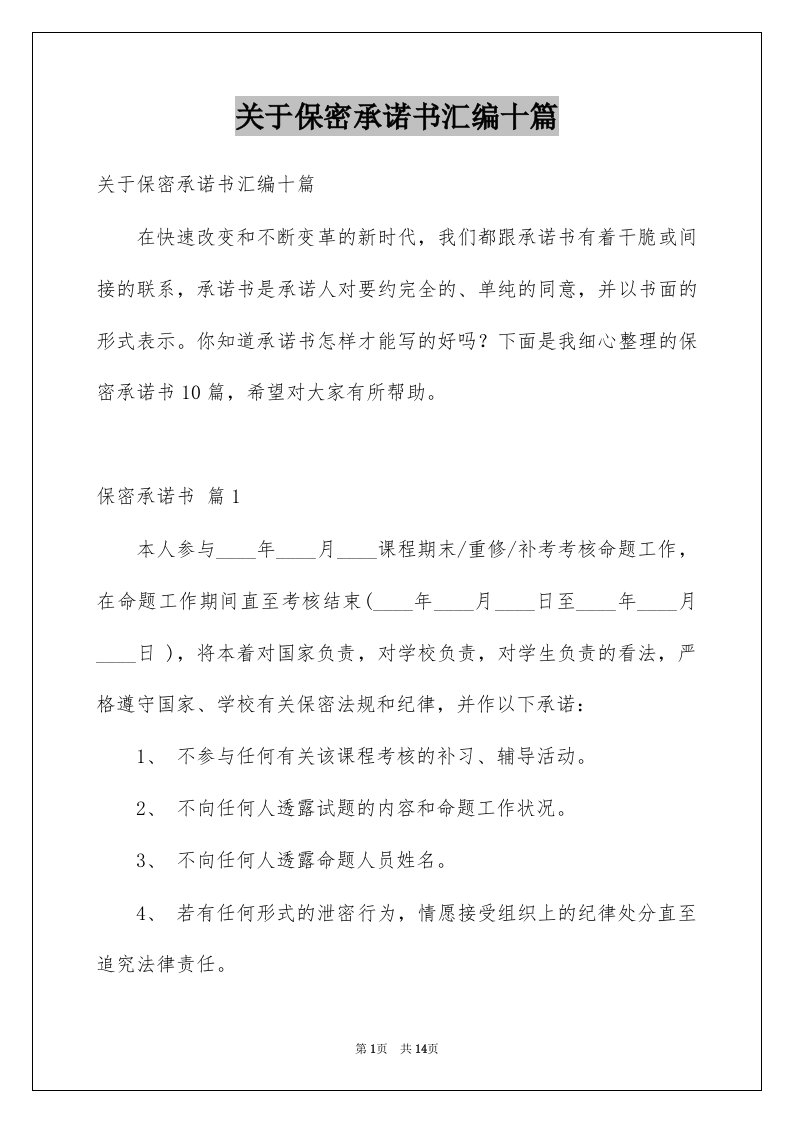 关于保密承诺书汇编十篇例文