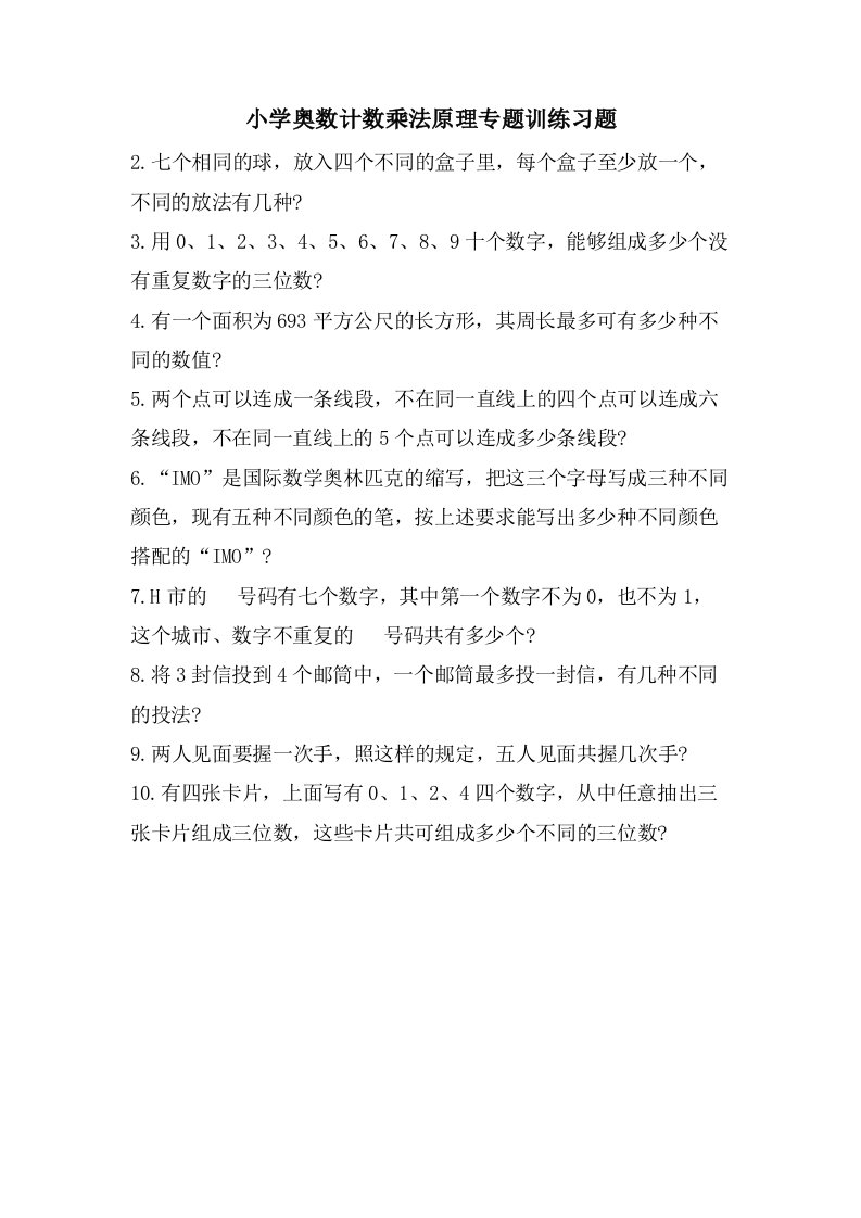 小学奥数计数乘法原理专题训练习题