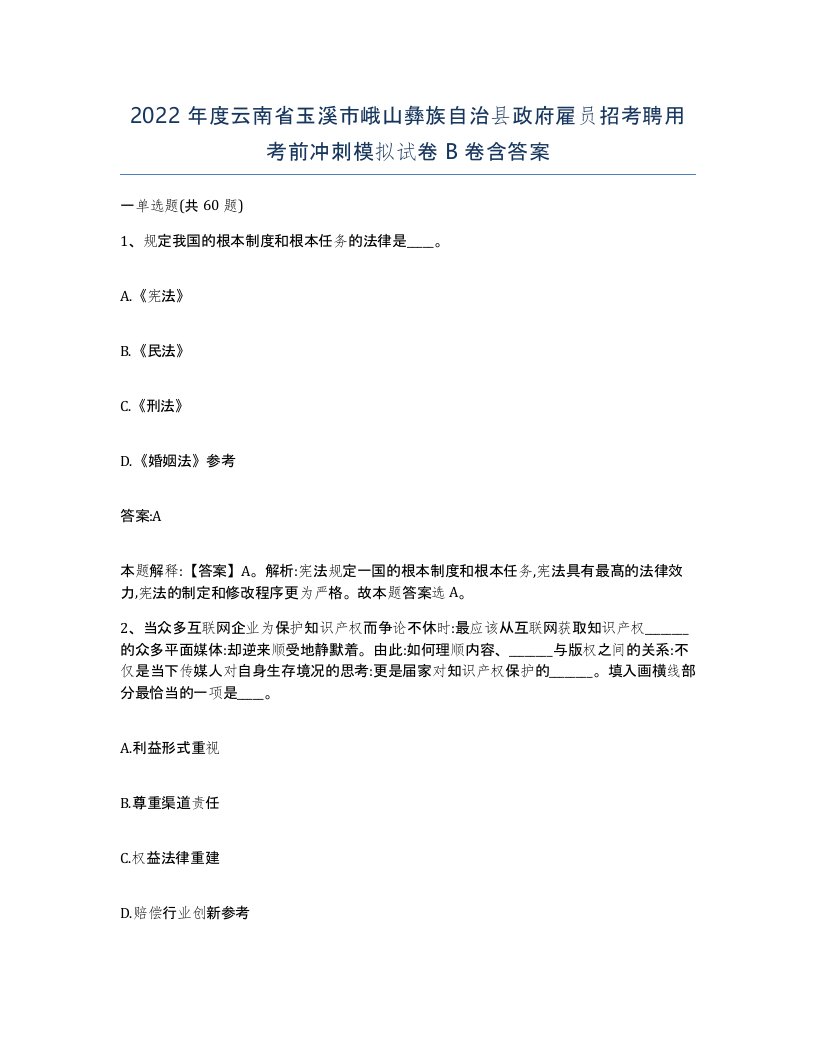 2022年度云南省玉溪市峨山彝族自治县政府雇员招考聘用考前冲刺模拟试卷B卷含答案