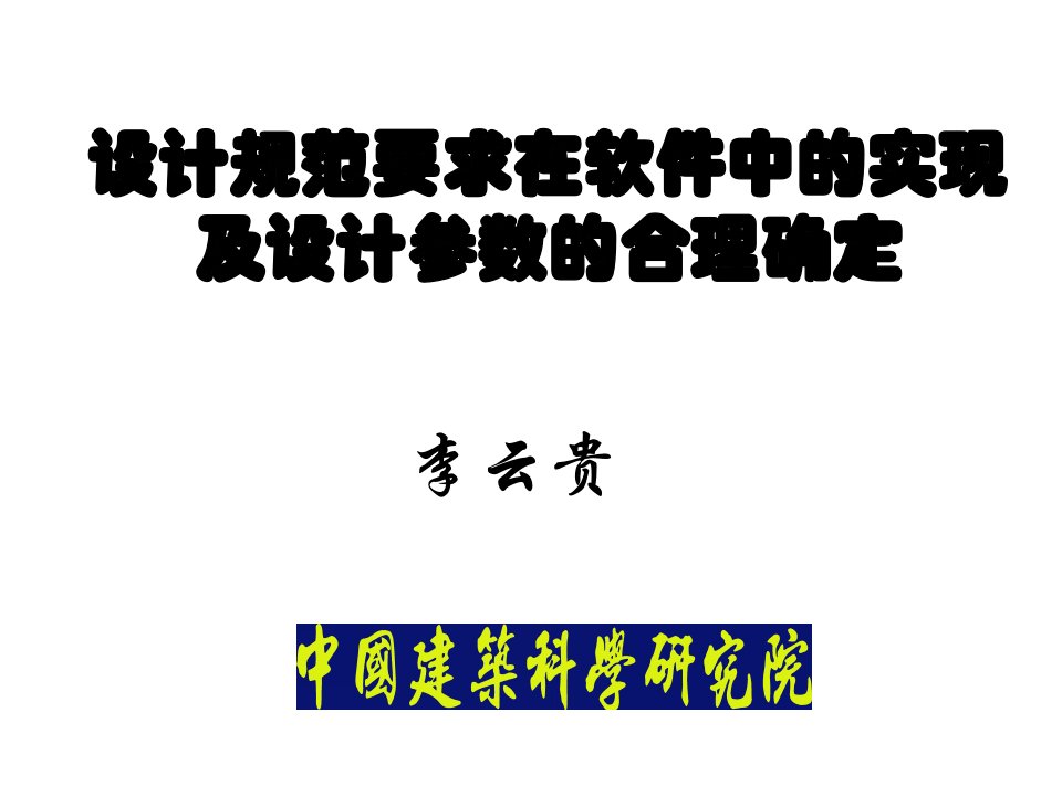 设计规范要求在软件中的实现及设计参数的合理取值三