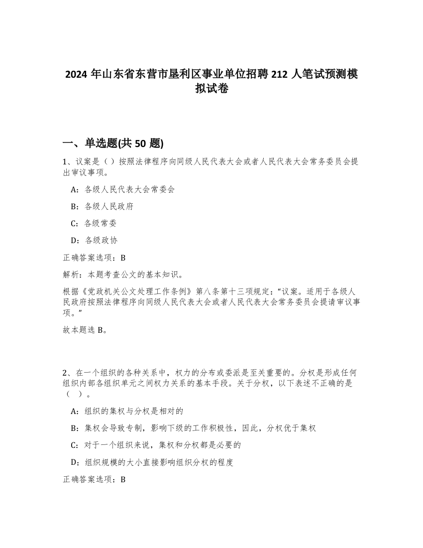 2024年山东省东营市垦利区事业单位招聘212人笔试预测模拟试卷-78