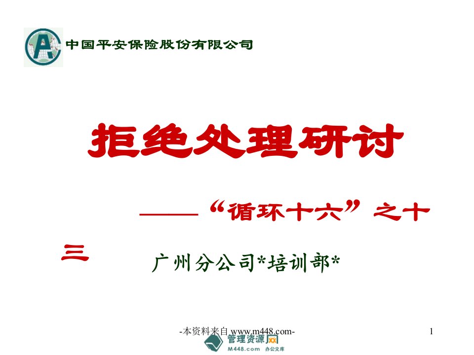 平安保险拒绝处理研讨循环十六培训教材(24页)-平安保险