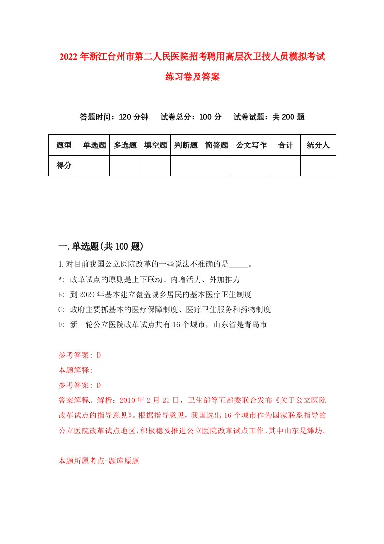 2022年浙江台州市第二人民医院招考聘用高层次卫技人员模拟考试练习卷及答案第9版