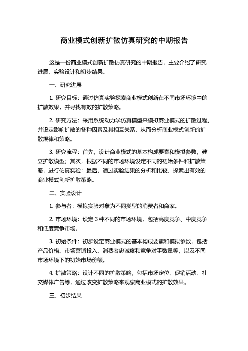 商业模式创新扩散仿真研究的中期报告