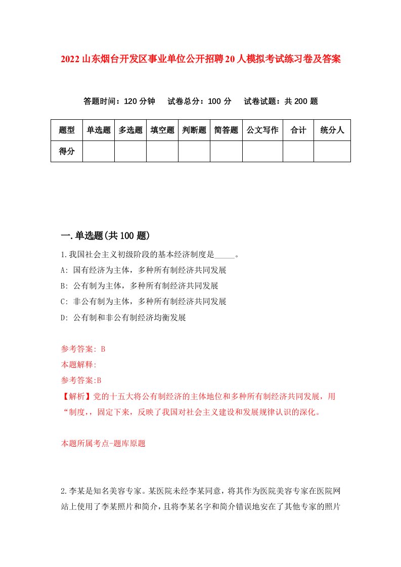 2022山东烟台开发区事业单位公开招聘20人模拟考试练习卷及答案第2期