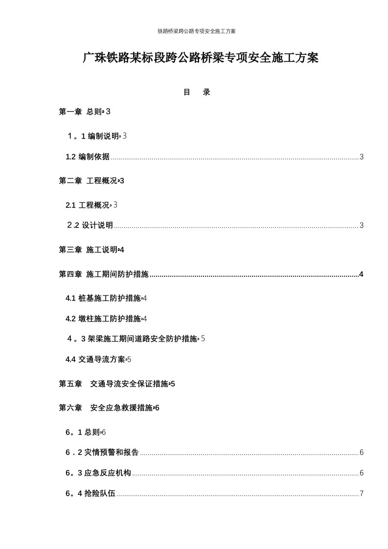 铁路桥梁跨公路专项安全施工方案