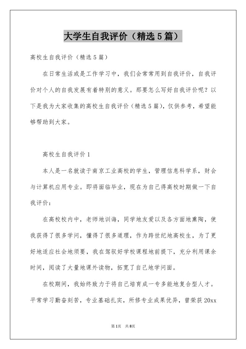 大学生自我评价精选5篇