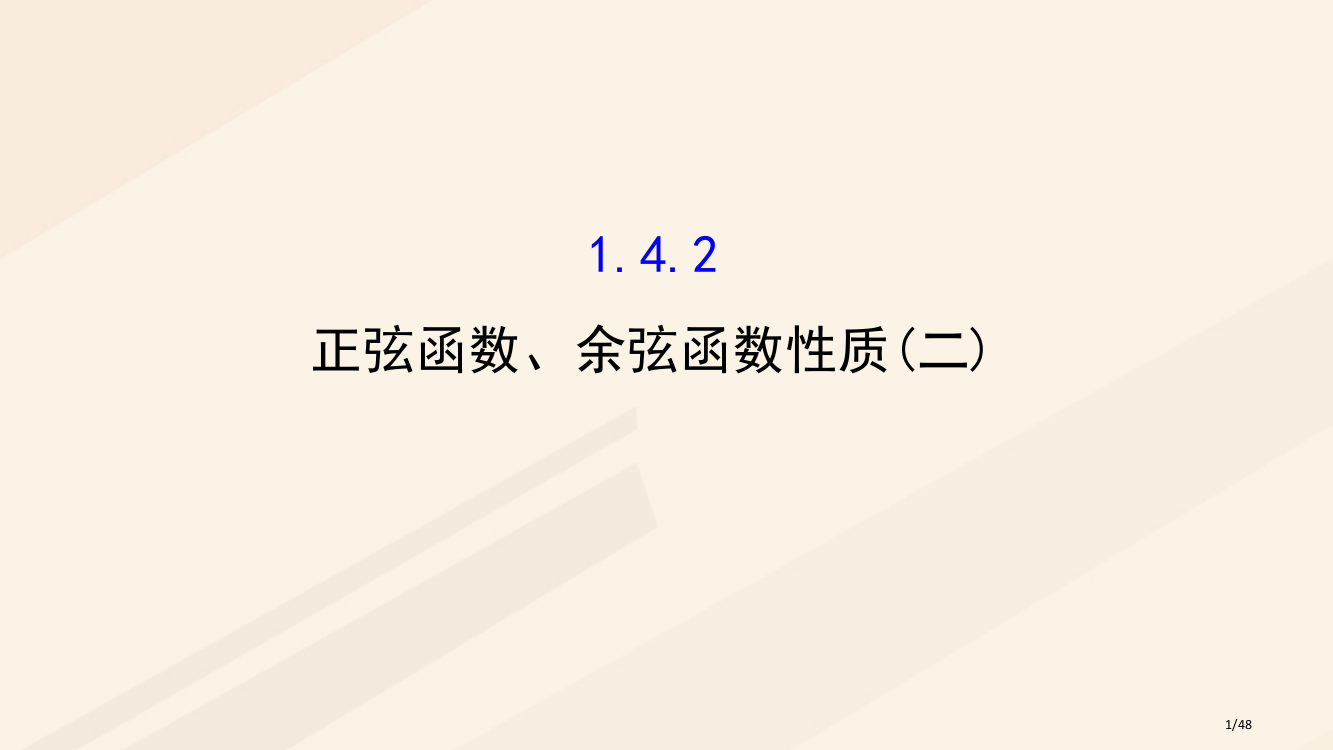 高中数学第一章三角函数1.4.2正弦函数余弦函数的性质2课件省公开课一等奖新名师优质课获奖PPT课件