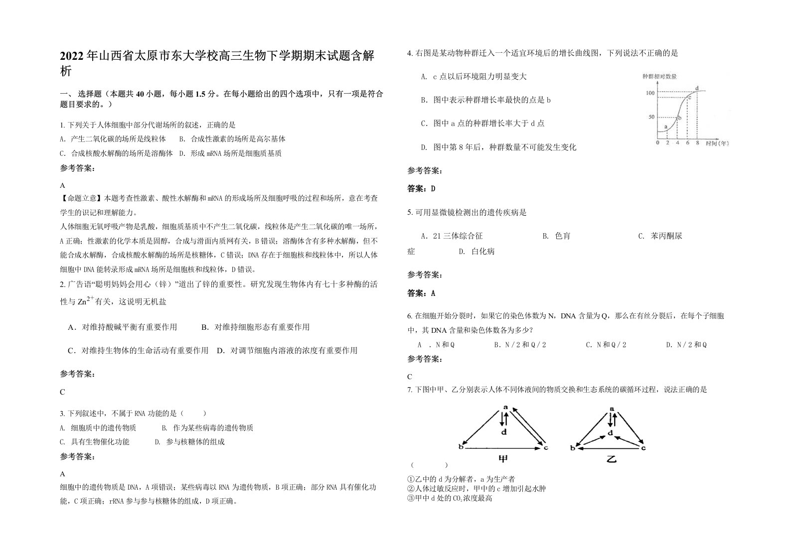 2022年山西省太原市东大学校高三生物下学期期末试题含解析