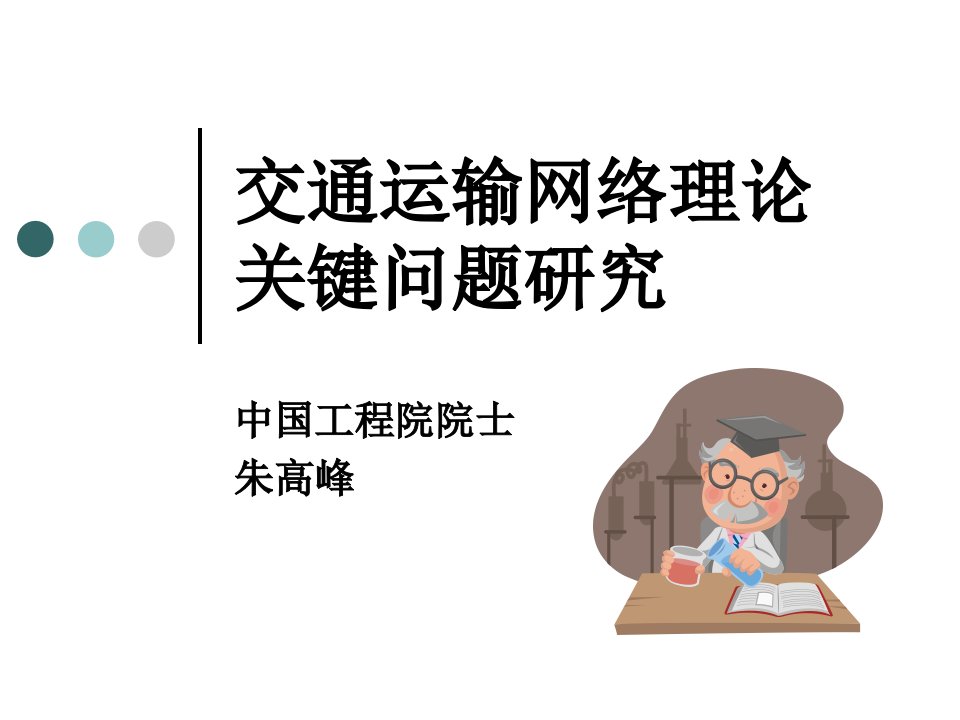 交通运输网络理论关键问题研究课件