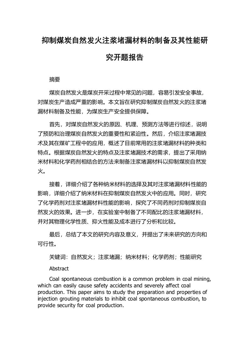 抑制煤炭自然发火注浆堵漏材料的制备及其性能研究开题报告