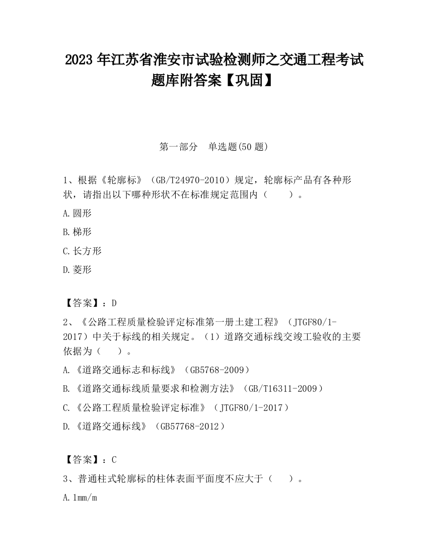 2023年江苏省淮安市试验检测师之交通工程考试题库附答案【巩固】