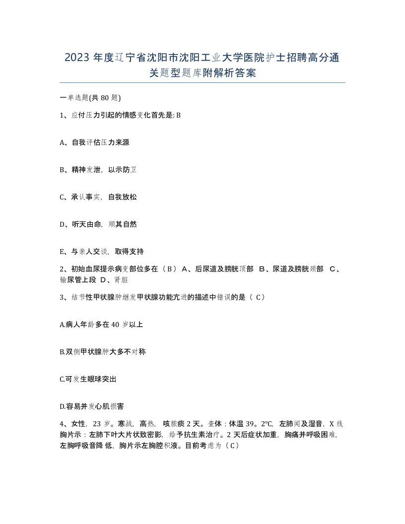 2023年度辽宁省沈阳市沈阳工业大学医院护士招聘高分通关题型题库附解析答案