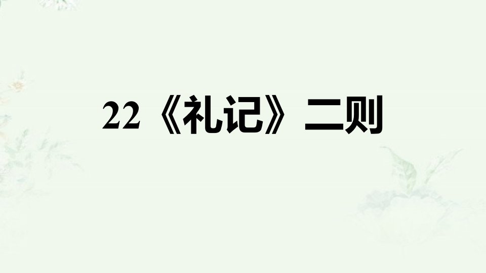 部编版八年级下册语文-第22课-《礼记》二则-重点练习课后习题ppt课件