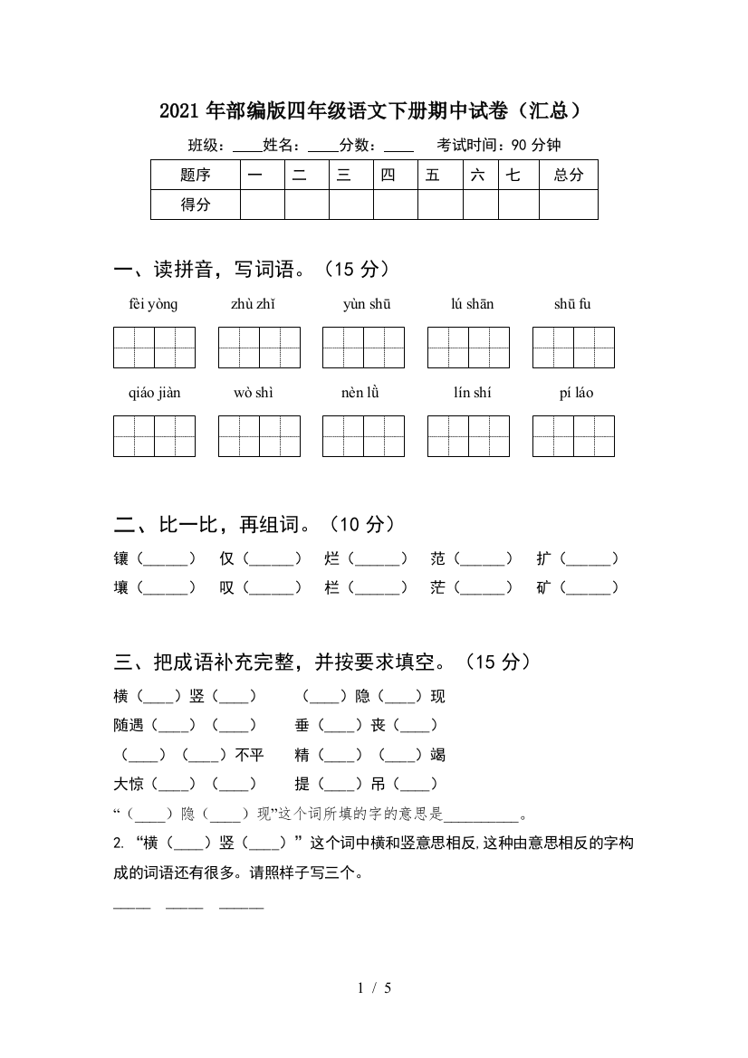 2021年部编版四年级语文下册期中试卷(汇总)