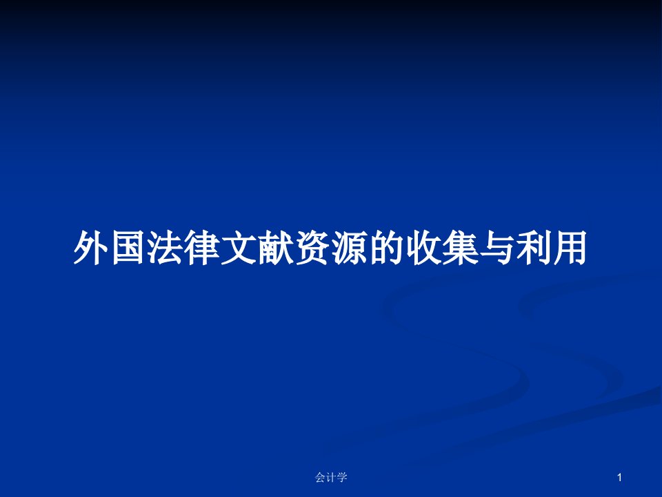 外国法律文献资源的收集与利用PPT教案