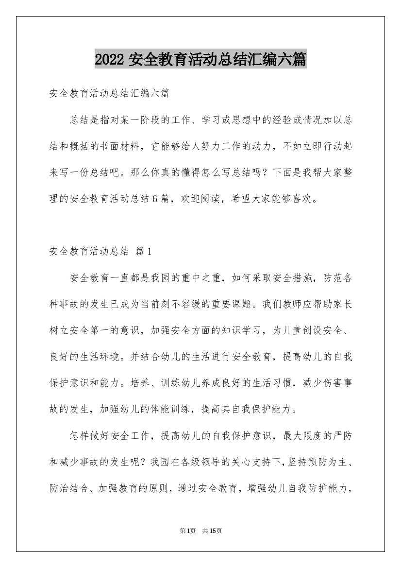 2022安全教育活动总结汇编六篇