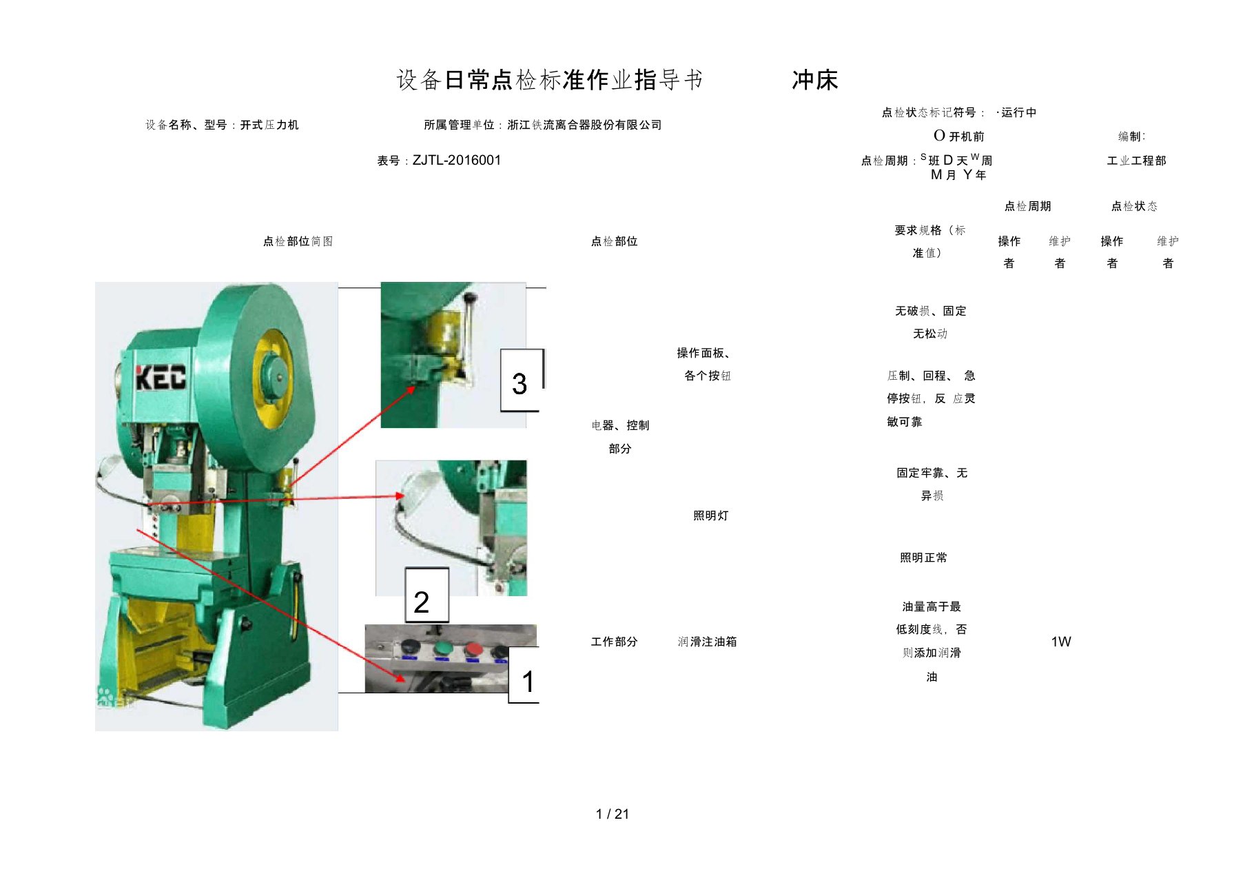 设备日常点检标准作业指导书