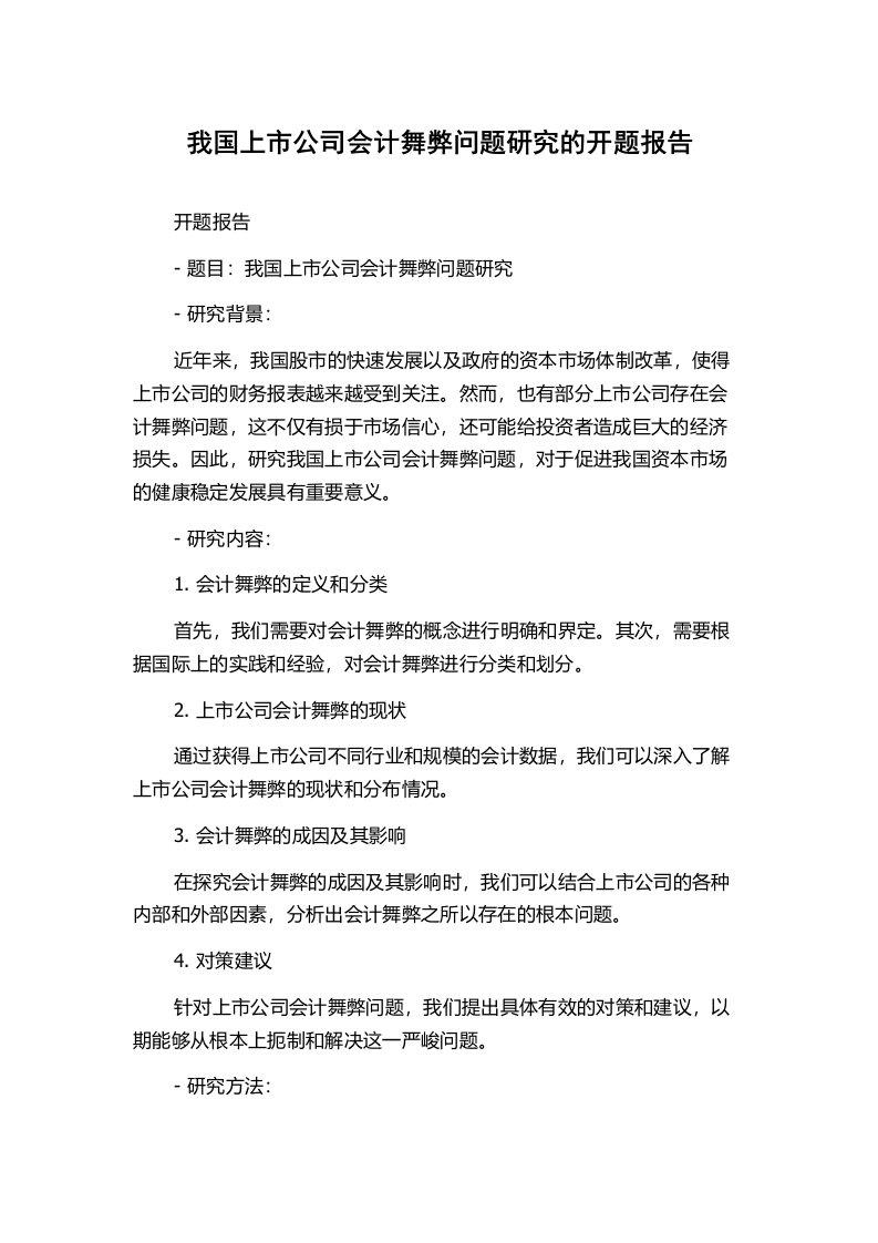 我国上市公司会计舞弊问题研究的开题报告