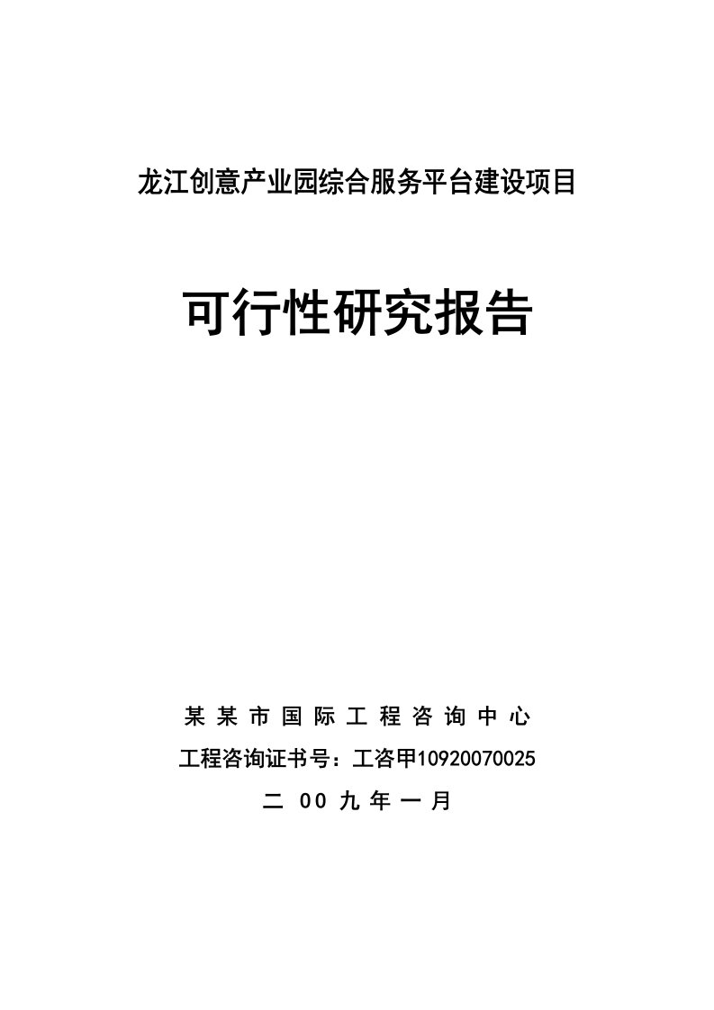 某某创意产业园综合服务平台建设项目可行性研究报告(优