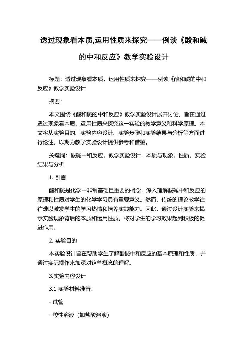 透过现象看本质,运用性质来探究——例谈《酸和碱的中和反应》教学实验设计