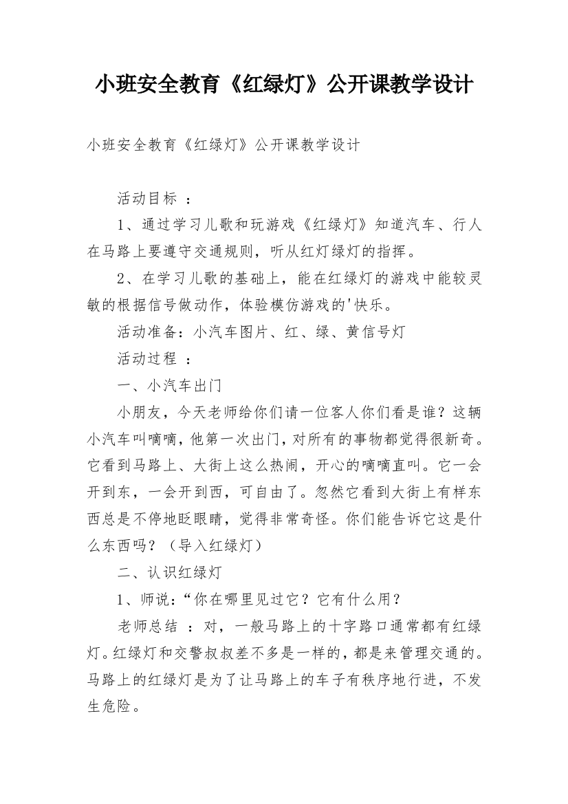 小班安全教育《红绿灯》公开课教学设计