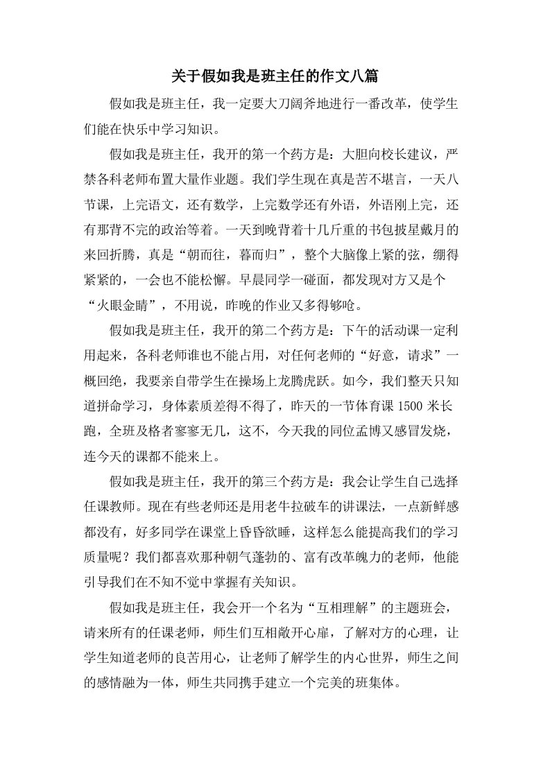 关于假如我是班主任的作文八篇