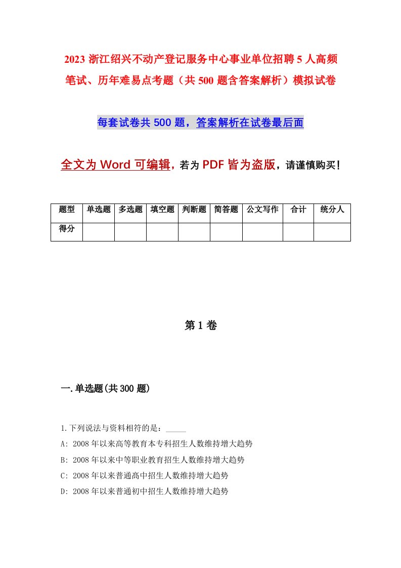 2023浙江绍兴不动产登记服务中心事业单位招聘5人高频笔试历年难易点考题共500题含答案解析模拟试卷