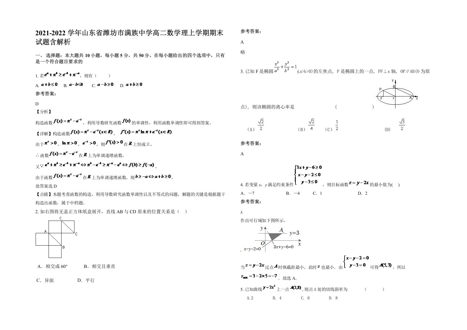 2021-2022学年山东省潍坊市满族中学高二数学理上学期期末试题含解析