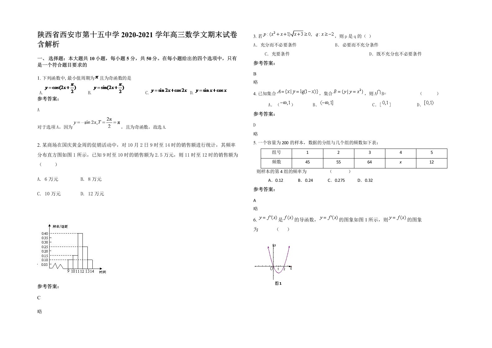 陕西省西安市第十五中学2020-2021学年高三数学文期末试卷含解析