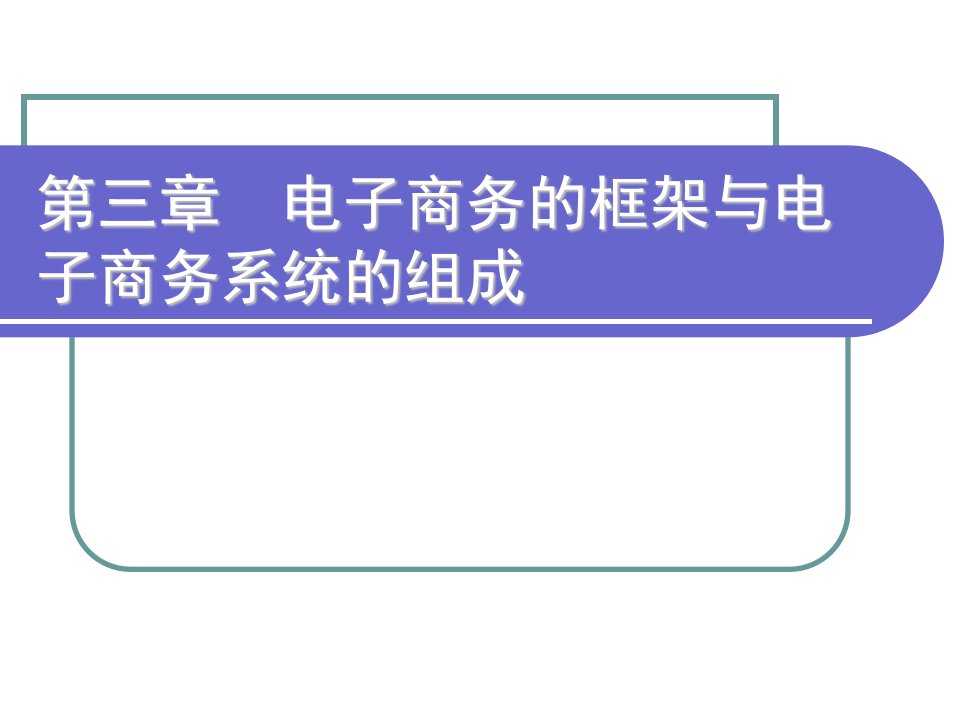 电子商务的框架与电子商务系统的组