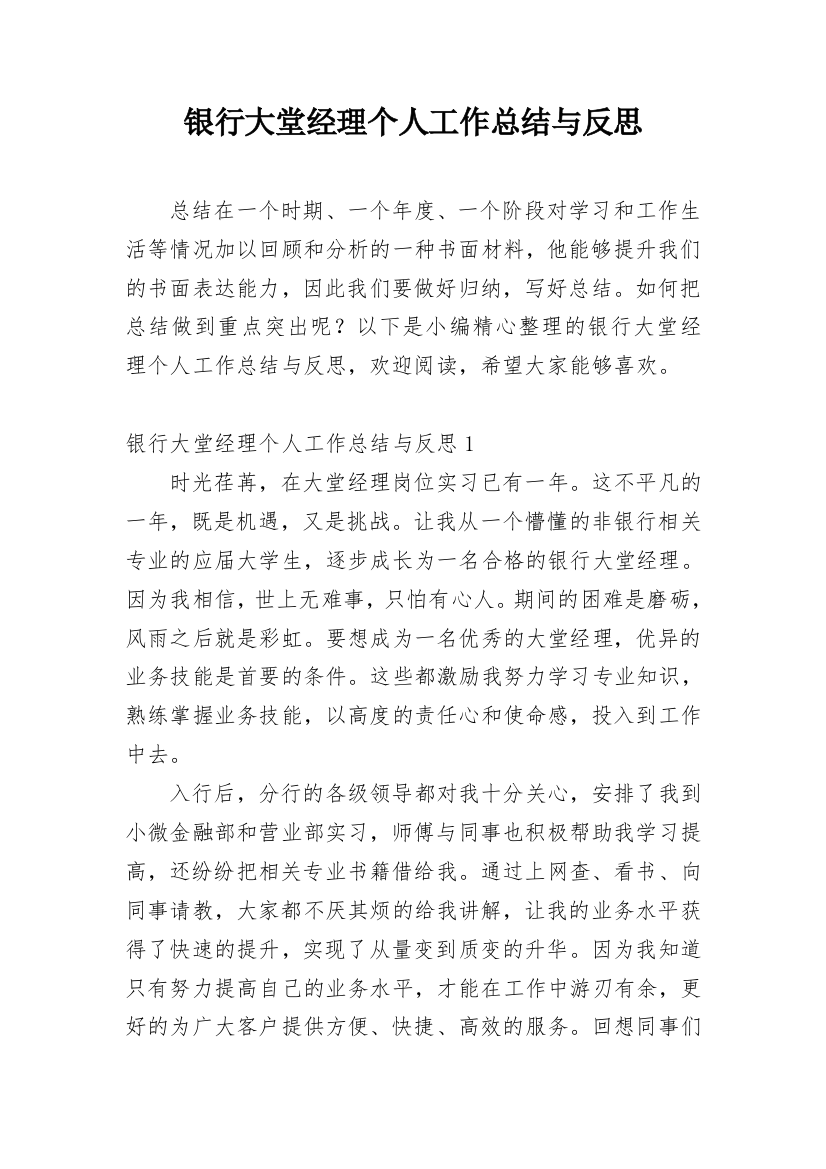 银行大堂经理个人工作总结与反思