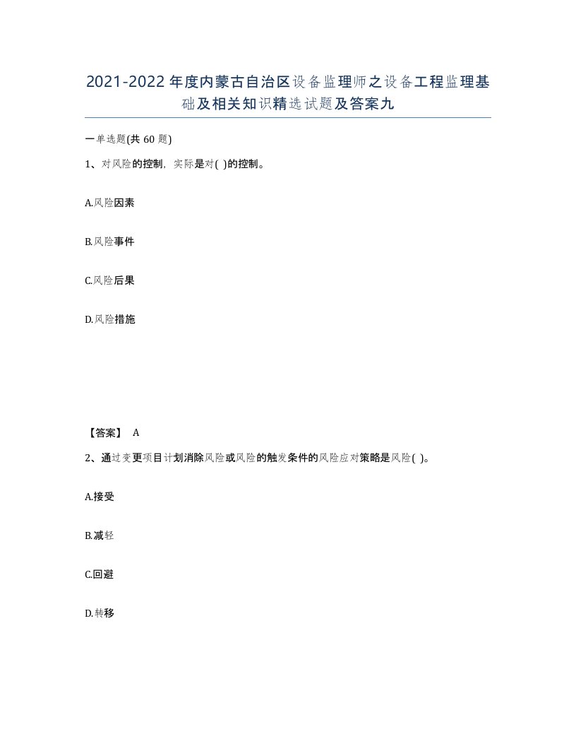 2021-2022年度内蒙古自治区设备监理师之设备工程监理基础及相关知识试题及答案九