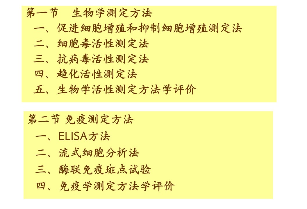 教学课件第十六章细胞因子与细胞粘附因子的测定