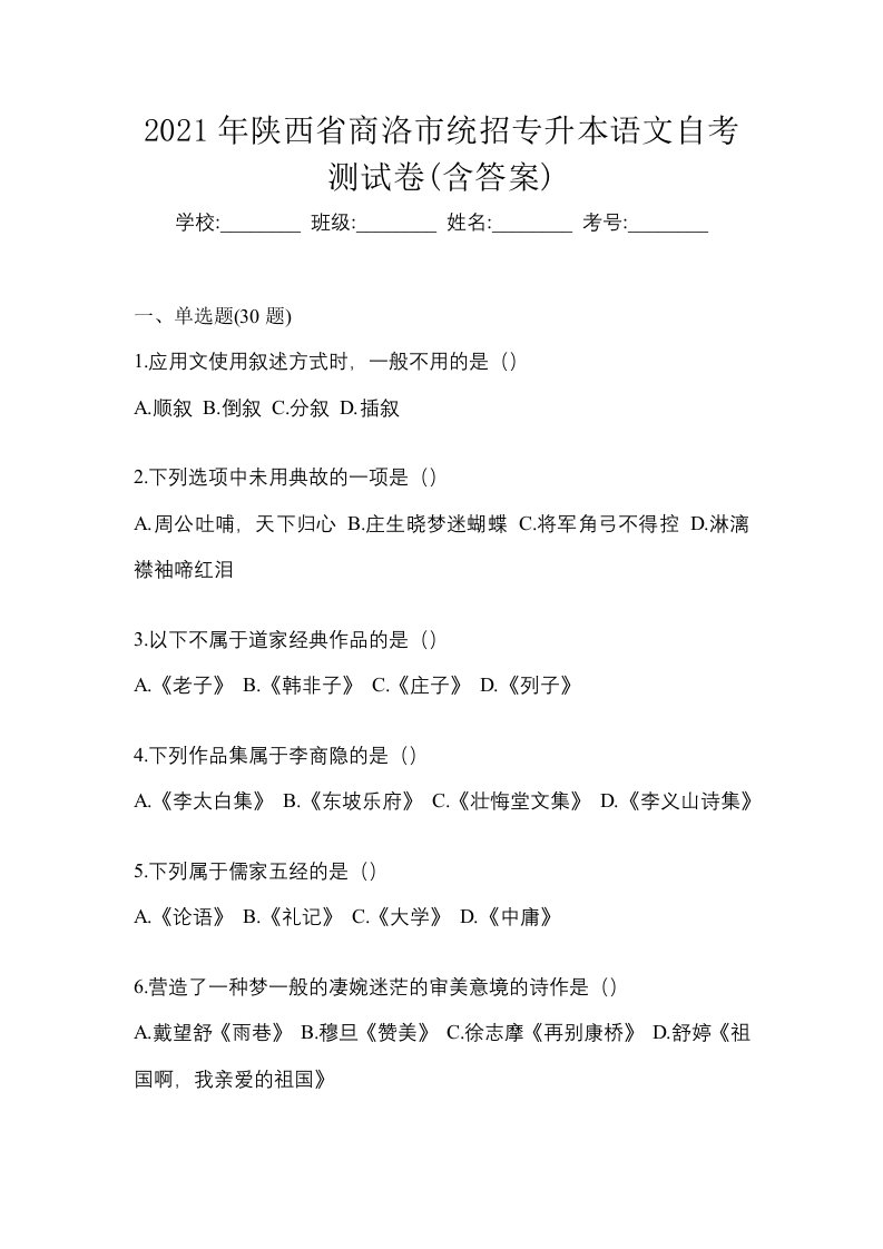 2021年陕西省商洛市统招专升本语文自考测试卷含答案