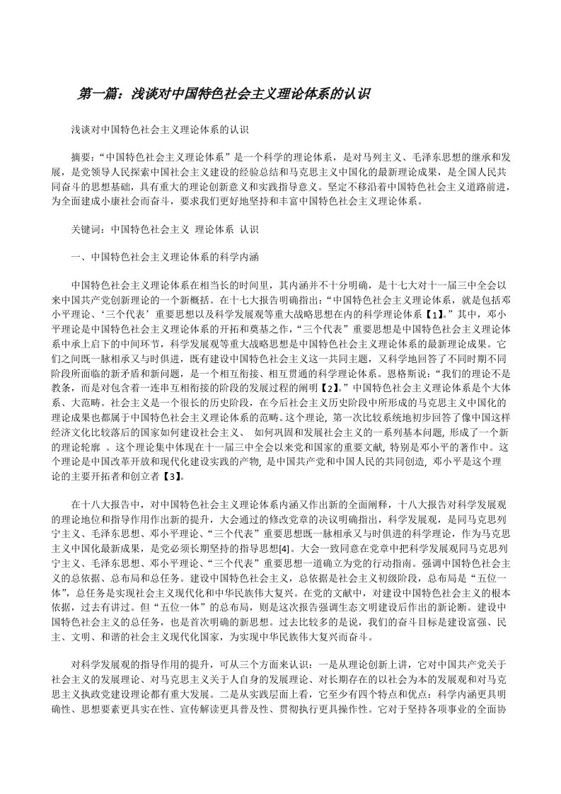 浅谈对中国特色社会主义理论体系的认识五篇范文[修改版]