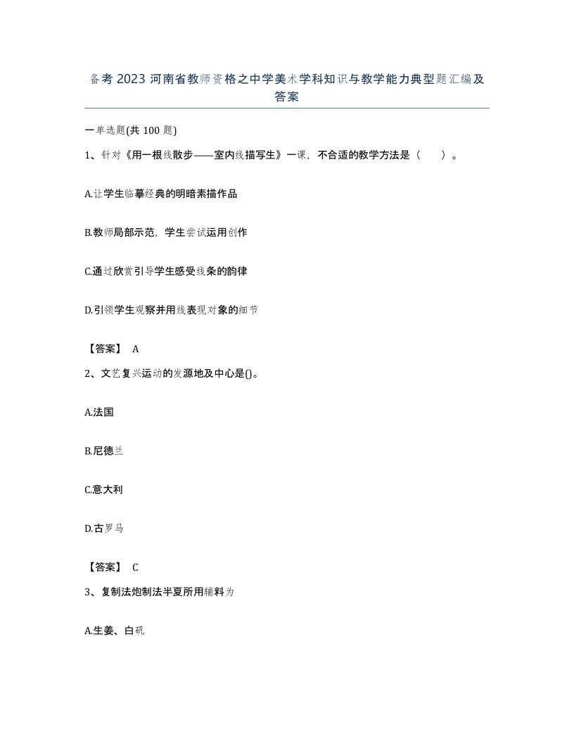 备考2023河南省教师资格之中学美术学科知识与教学能力典型题汇编及答案