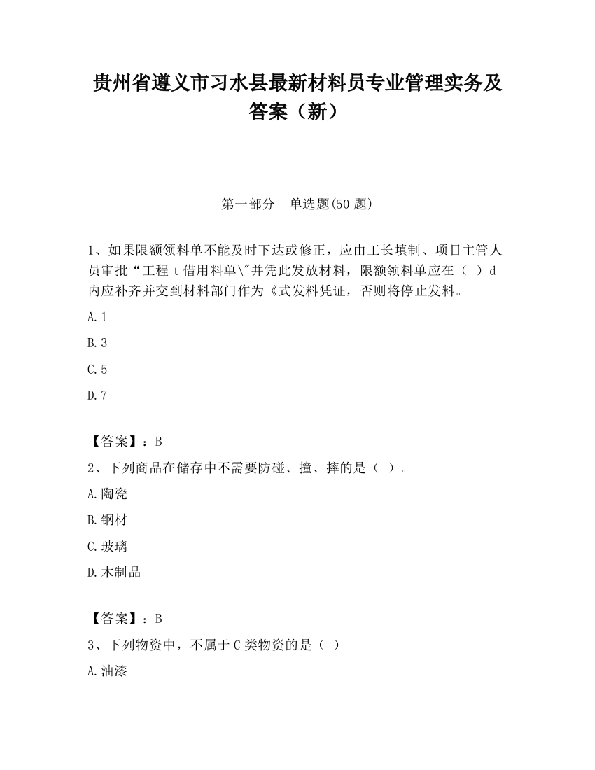 贵州省遵义市习水县最新材料员专业管理实务及答案（新）