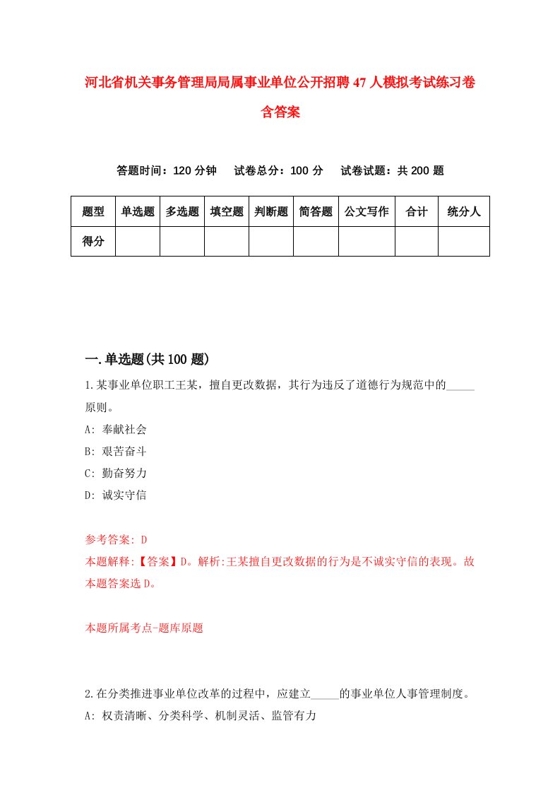 河北省机关事务管理局局属事业单位公开招聘47人模拟考试练习卷含答案5