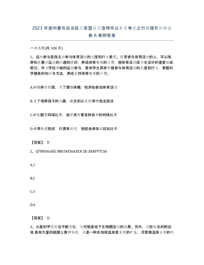 2023年度内蒙古自治区兴安盟乌兰浩特市公务员考试之行测提升训练试卷A卷附答案