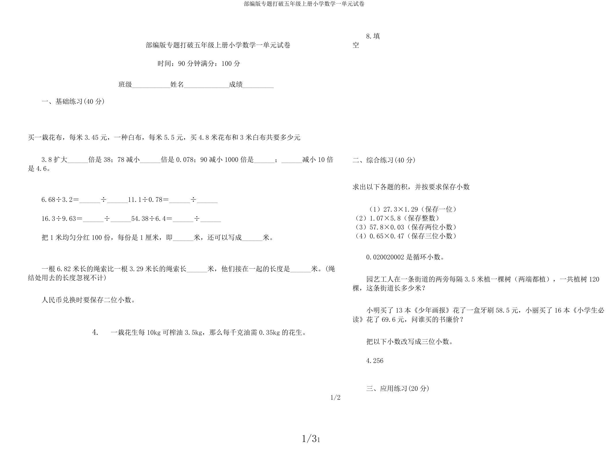 部编版专题突破五年级上册小学数学一单元试卷