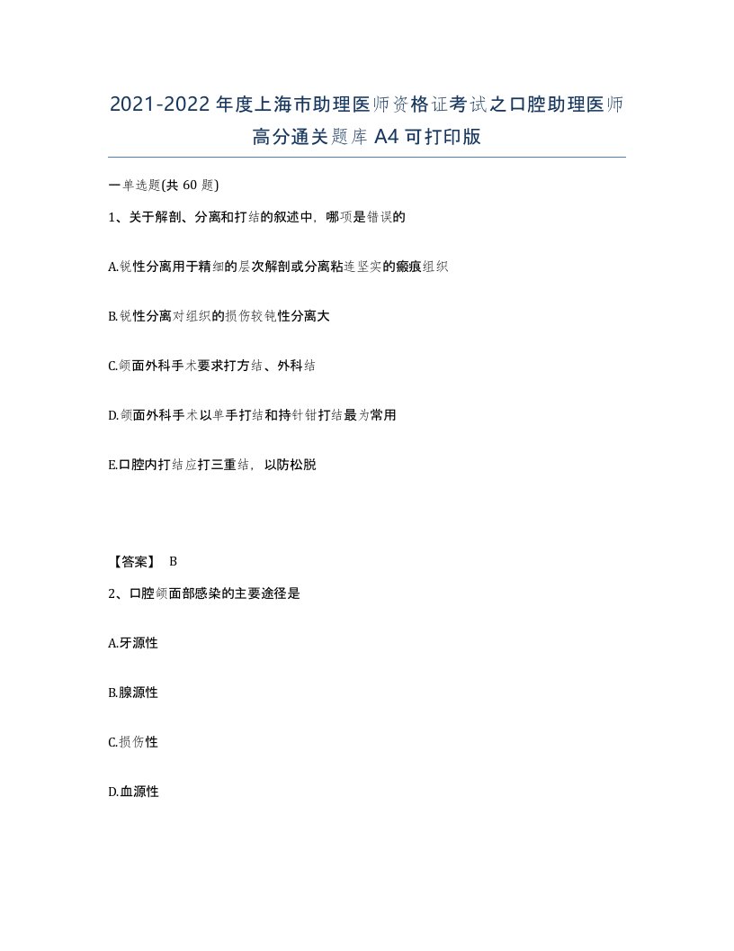 2021-2022年度上海市助理医师资格证考试之口腔助理医师高分通关题库A4可打印版