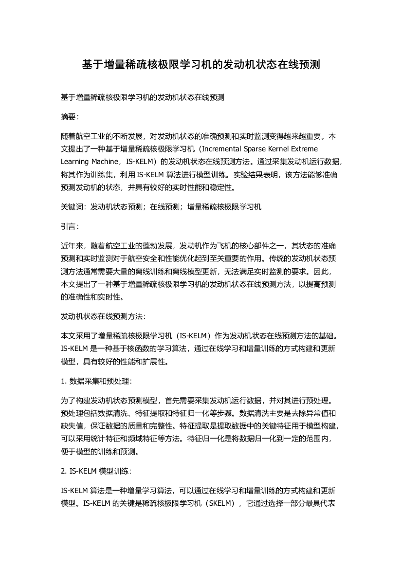 基于增量稀疏核极限学习机的发动机状态在线预测