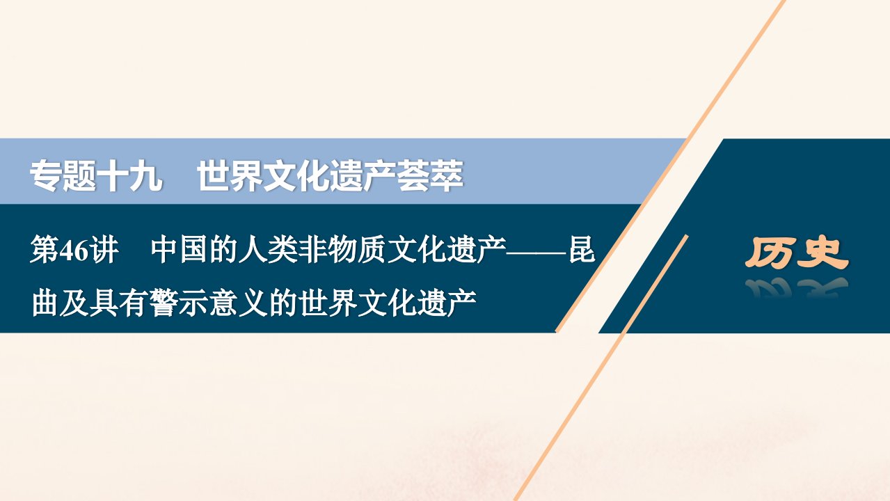 （浙江选考）2021版新高考历史一轮复习