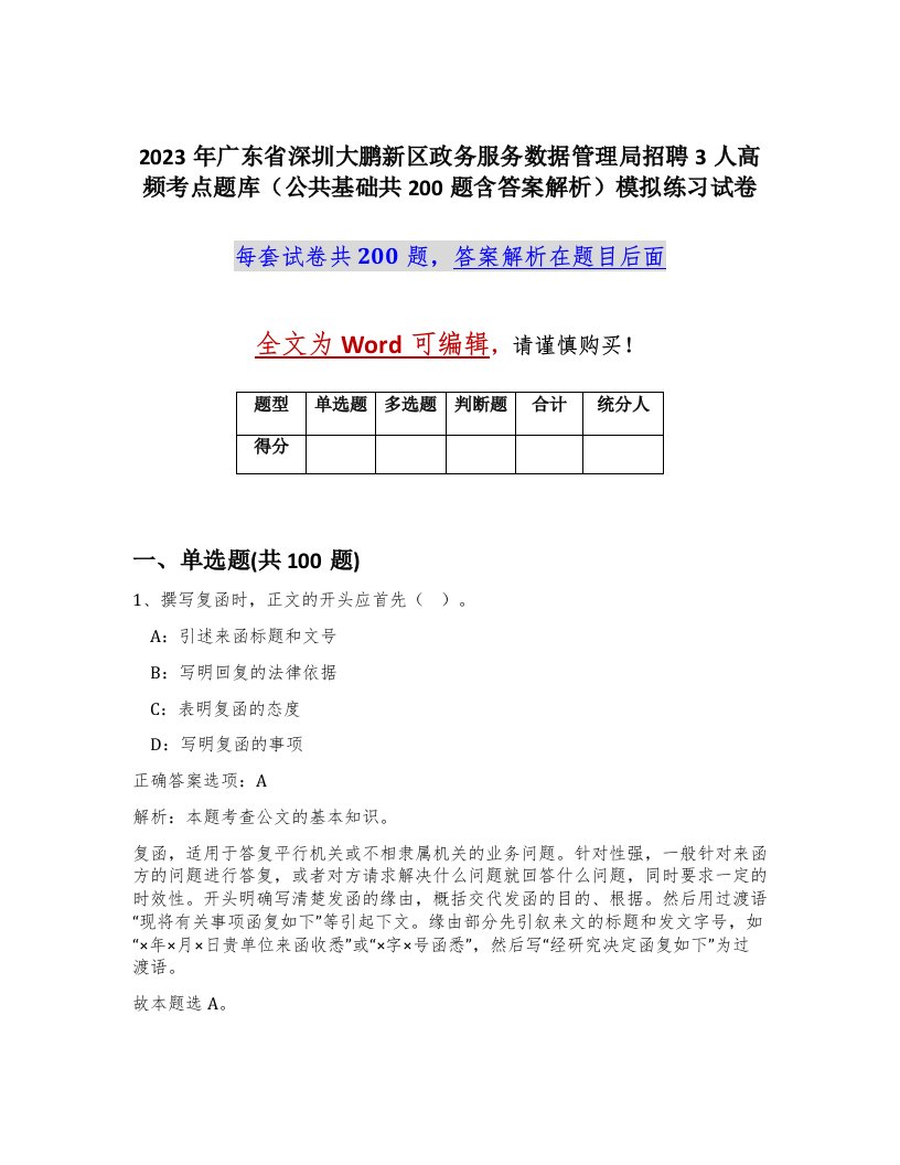 2023年广东省深圳大鹏新区政务服务数据管理局招聘3人高频考点题库公共基础共200题含答案解析模拟练习试卷