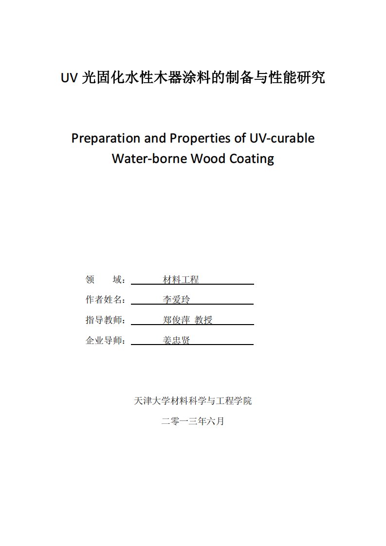 UV光固化水性木器涂料的制备与性能研究