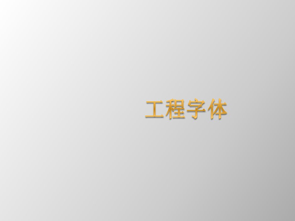 仿宋字-工程字体